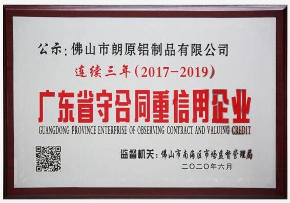 朗原連續(xù)三年獲評“廣東省守合同重信用企業(yè)”榮譽(yù)稱號