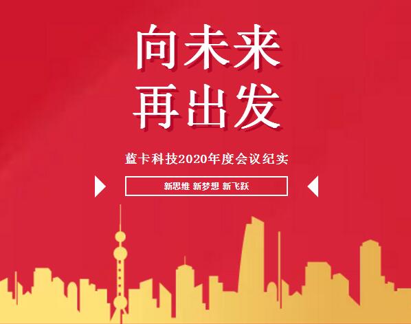 “向未來，再出發(fā)”的2020年度總結(jié)及優(yōu)秀員工表彰大會