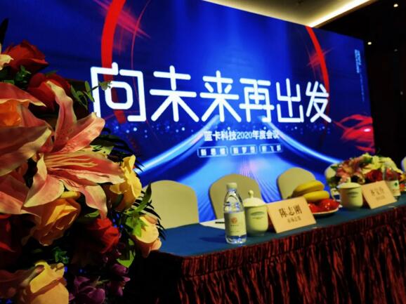 “向未來，再出發(fā)”的2020年度總結(jié)及優(yōu)秀員工表彰大會