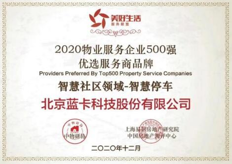 藍(lán)卡科技榮獲“2020物業(yè)服務(wù)企業(yè)500強(qiáng)優(yōu)選服務(wù)商品牌智慧社區(qū)領(lǐng)域-智慧停車”獎(jiǎng)項(xiàng)