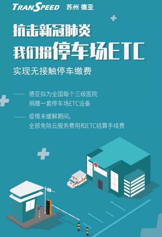 蘇州德亞為醫(yī)院捐贈(zèng)停車(chē)場(chǎng)ETC 實(shí)現(xiàn)無(wú)接觸收費(fèi)抗擊新冠肺炎
