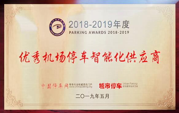 優(yōu)秀機(jī)場停車智能化供應(yīng)商