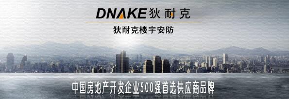 狄耐克榮獲“中國房地產(chǎn)開發(fā)企業(yè)500強(qiáng)首選供應(yīng)商品牌”
