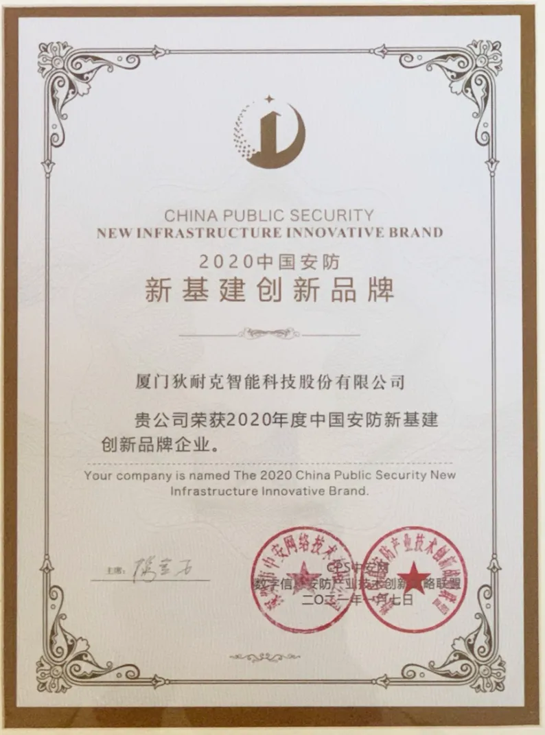 獎(jiǎng)項(xiàng)-2020中國(guó)安防新基建創(chuàng)新品牌
