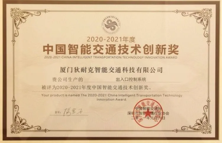 2020-2021年度中國(guó)智能交通技術(shù)創(chuàng)新獎(jiǎng)