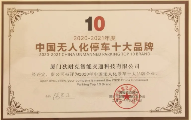 2020中國(guó)無(wú)人化停車(chē)十大品牌