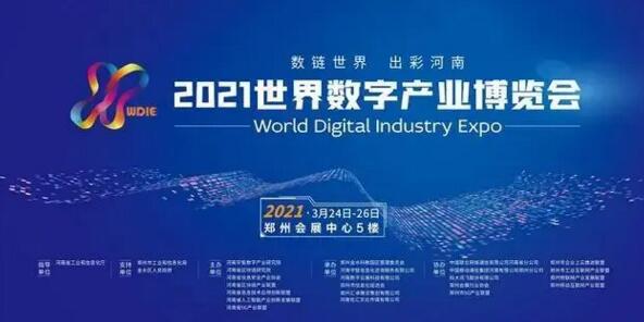 2021世界數(shù)字產(chǎn)業(yè)博覽會(huì)暨第十九屆鄭州安博會(huì)