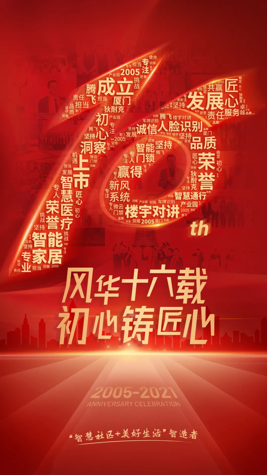十六載流金歲月，狄耐克感謝與您遇見，有您相伴