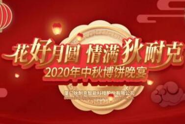 今宵秋月明，千里共嬋娟 | 狄耐克2020中秋晚會(huì)濃情舉行！