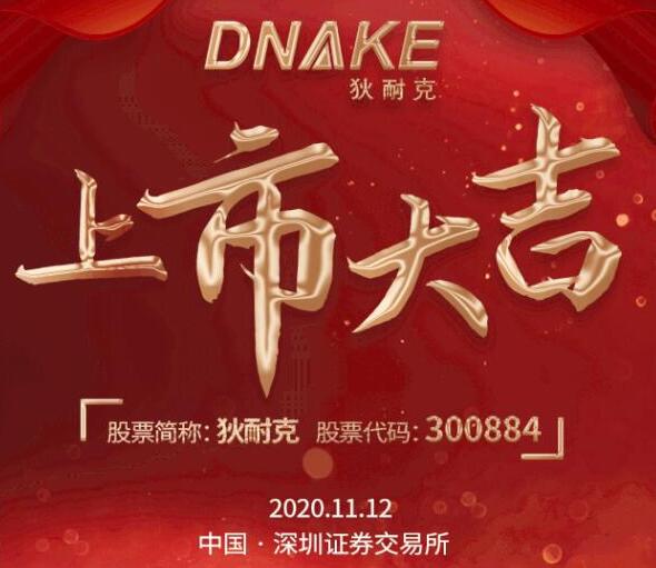 今日，狄耐克在深交所成功上市！