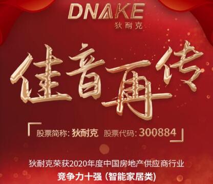 連續(xù)四年，狄耐克再獲“2020年度中國房地產(chǎn)供應(yīng)商行業(yè)競爭力十強(qiáng)·智能家居類”獎項(xiàng)！