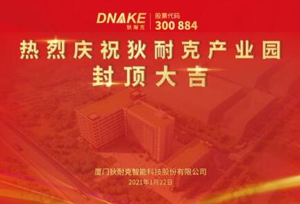今日，狄耐克產(chǎn)業(yè)園喜封金頂！
