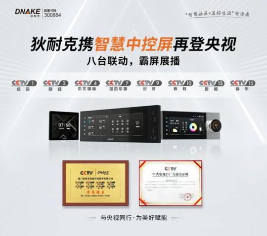 【央視 x 狄耐克】與央視同行，為美好賦能，用實(shí)力詮釋“智”生活