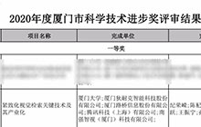 狄耐克、廈門大學(xué)等單位共同完成項(xiàng)目榮獲“廈門市科學(xué)技術(shù)進(jìn)步獎一等獎”