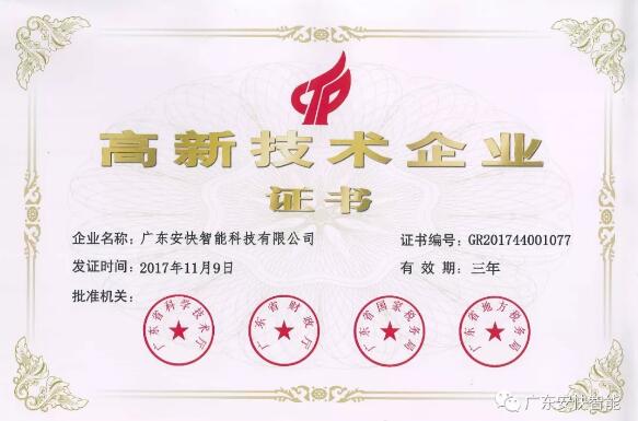 熱烈祝賀廣東安快智能再次榮獲“高新技術(shù)企業(yè)” 殊榮！