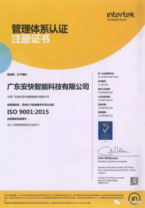 熱烈祝賀廣東安快通過ISO9001質(zhì)量管理體系（2015版）評審，獲得證書！