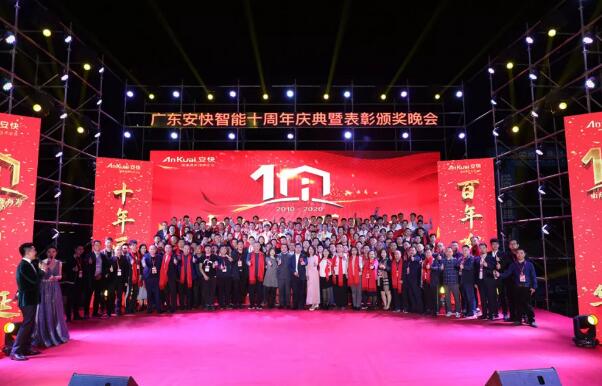 “十年匠品，百年有為”2020廣東安快十周年慶典圓滿結(jié)束！