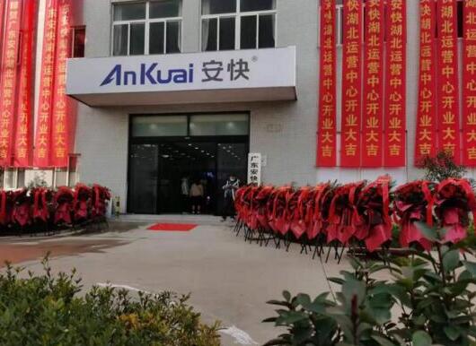 熱烈祝賀廣東安快湖北運(yùn)營中心開業(yè)大吉！