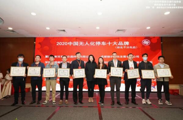 熱烈祝賀安快榮獲2020中國無人化停車十大品牌！