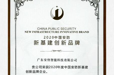 喜報(bào)頻傳，安快榮獲2020中國安防新基建創(chuàng)新品牌！