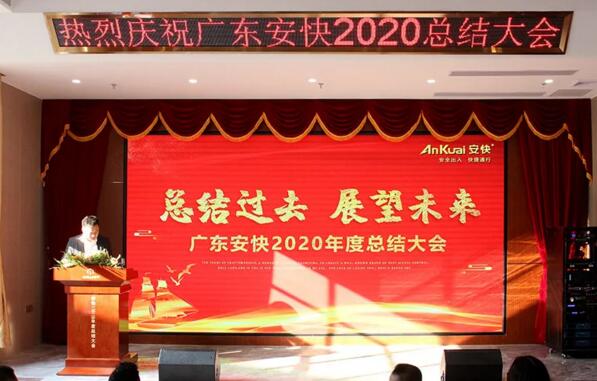 安快2020年度總結(jié)大會暨表彰大會圓滿結(jié)束！