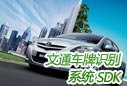 車牌識(shí)別系統(tǒng) - 車牌識(shí)別SDK