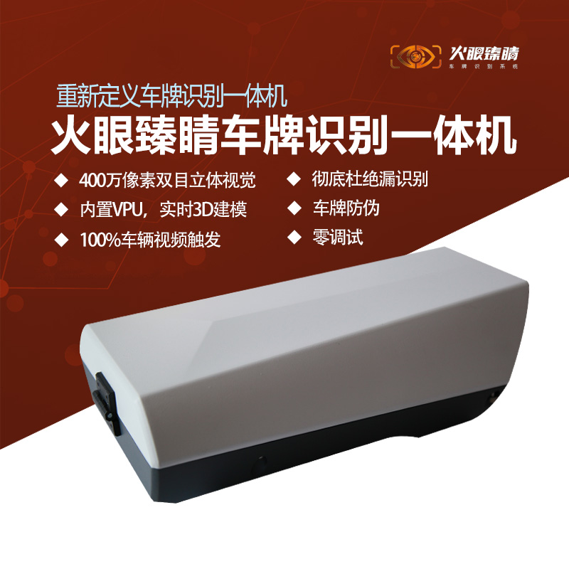 400萬(wàn)像素車牌識(shí)別一體機(jī)