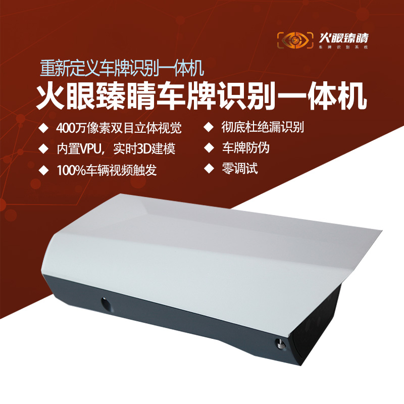400萬(wàn)像素車(chē)牌識(shí)別一體機(jī)