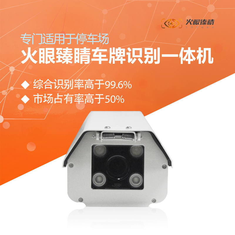 T系列130萬(wàn)像素車(chē)牌識(shí)別一體機(jī)