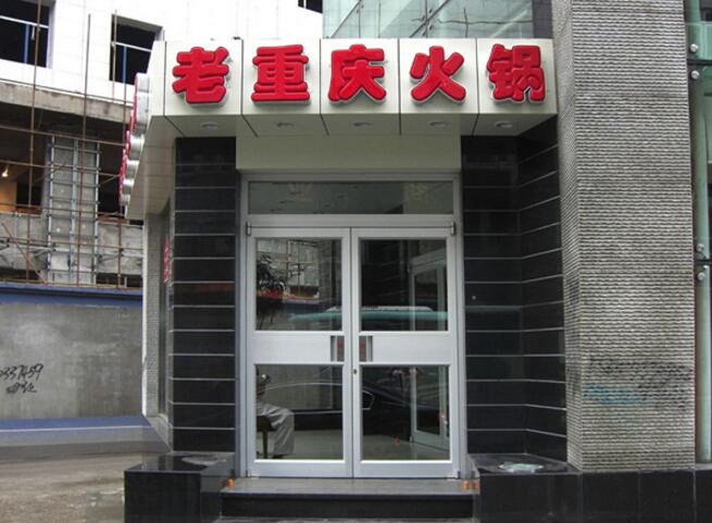 老重慶火鍋肯德基門(mén)案例 - 中出網(wǎng)-智能出入口與停車(chē)充電門(mén)戶