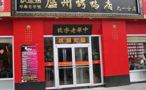 廬州烤鴨店肯德基門案例