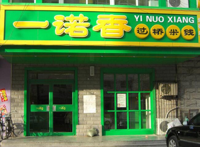 一諾春過(guò)橋米線肯德基門(mén)案例 - 中出網(wǎng)-智能出入口與停車(chē)充電門(mén)戶