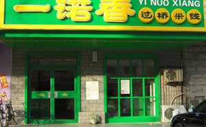 一諾春過橋米線肯德基門案例