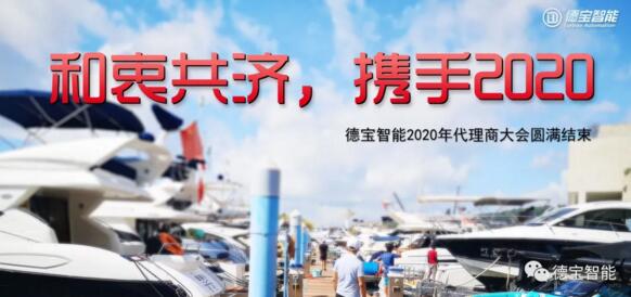 和衷共濟(jì)，攜手前行|德寶2020年代理商大會(huì)圓滿結(jié)束