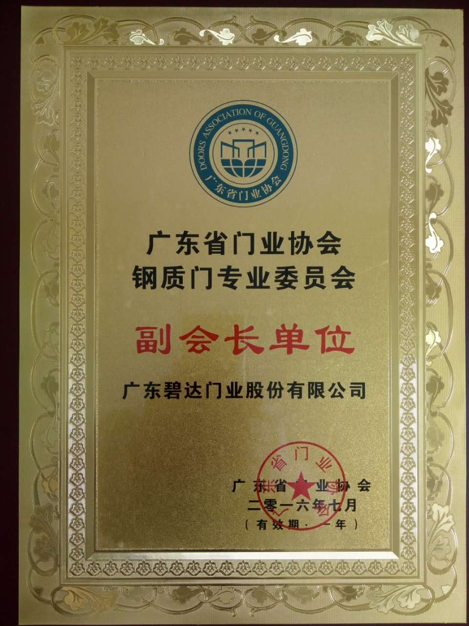 慶祝碧達(dá)門業(yè)當(dāng)選廣東鋼質(zhì)門業(yè)協(xié)會(huì)副會(huì)長(zhǎng)單位！