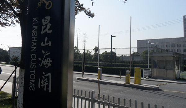 昆山海關(guān)道閘案例 - 中出網(wǎng)-智能出入口與停車充電門戶
