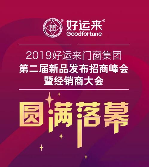 2019好運(yùn)來(lái)門窗集團(tuán)第二屆新品發(fā)布招商峰會(huì)暨經(jīng)銷商大會(huì)圓滿落幕！