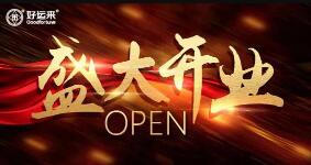 「開業(yè)盛典 客似云來」熱烈祝賀好運(yùn)來品牌運(yùn)營中心盛大開業(yè)！