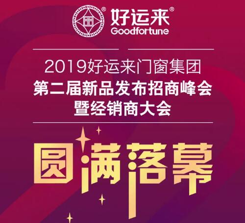 2019好運(yùn)來門窗集團(tuán)第二屆新品發(fā)布招商峰會(huì)暨經(jīng)銷商大會(huì)圓滿落幕！