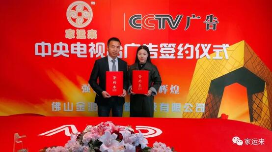 家運來鋁藝簽約央視廣告投放，打造品牌傳播新高度