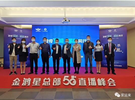 [戰(zhàn)“疫”賦能 革新同行] 金鴻星&家運來2020經(jīng)銷商營銷戰(zhàn)略5G直播峰會首戰(zhàn)告捷