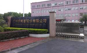 廣州好萊客股份有限公司伸縮門(mén)案例