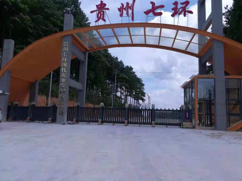 貴州凱里市農(nóng)業(yè)科技有限公司-金碧輝煌3號(hào)案例 - 中出網(wǎng)-智能出入口與停車充電門(mén)戶