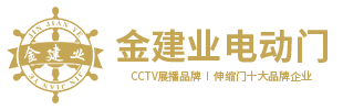 佛山市金建業(yè)電動(dòng)門有限公司