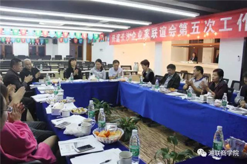 民建長沙企業(yè)家聯(lián)誼會第五次工作會議在湘聯(lián)成功召開！