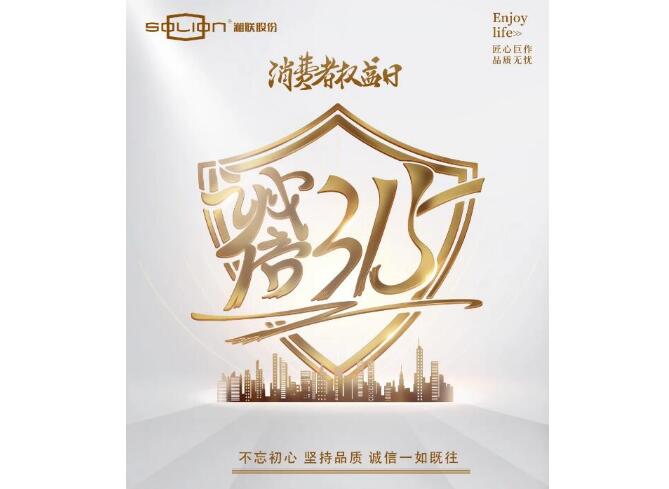 誠(chéng)信315 |湘聯(lián)匠心品質(zhì)，讓消費(fèi)者滿(mǎn)意不止315