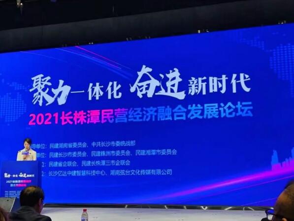 董事長(zhǎng)陳為軍出席“聚力一體化 奮進(jìn)新時(shí)代”2021長(zhǎng)株潭民營(yíng)經(jīng)濟(jì)融合發(fā)展論壇會(huì)議