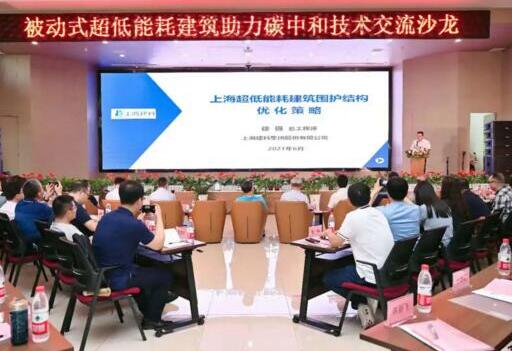 湘聯(lián)股份受邀參加被動式超低能耗建筑助力碳中和技術交流沙龍