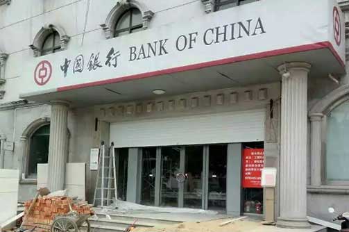 江蘇東臺市中國銀行卷簾門案例 - 中出網(wǎng)-智能出入口與停車充電門戶