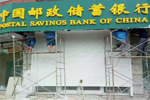 江蘇郵政銀行卷簾門案例 - 中出網(wǎng)-智能出入口與停車充電門戶